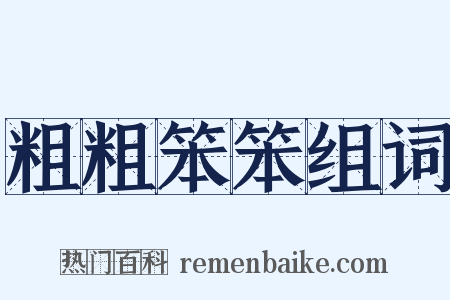 粗粗笨笨组词是什么意思的图片